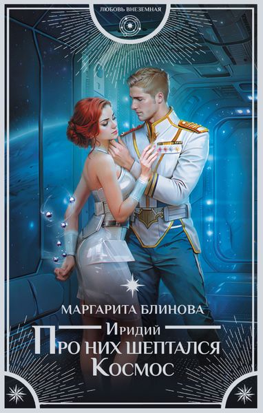 Обложка книги  «Иридий. Про них шептался Космос»
