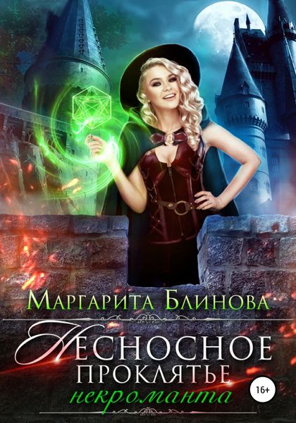 Обложка книги  «Несносное проклятье некроманта»