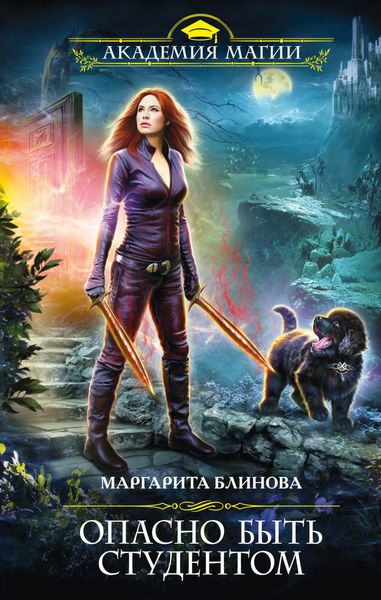 Обложка книги  «Опасно быть студентом»