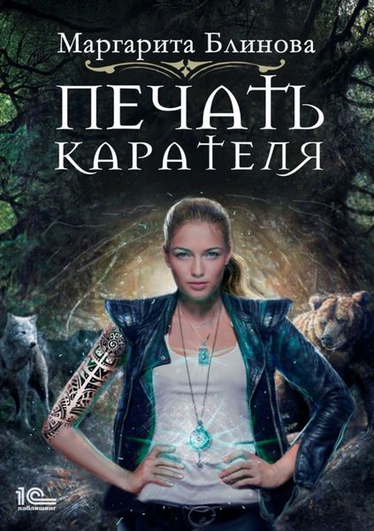 Обложка книги  «Печать Карателя»