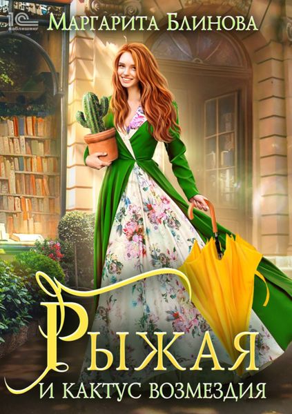 Обложка книги  «Рыжая и кактус возмездия»
