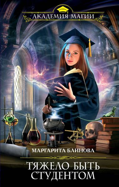 Обложка книги  «Тяжело быть студентом»