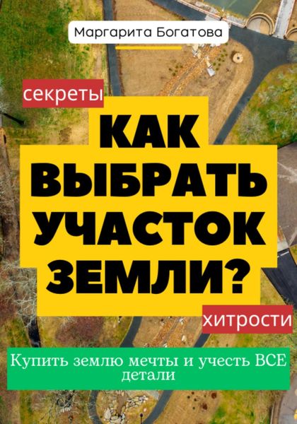 Обложка книги  «Как выбрать участок земли: хитрости от эксперта по феншуй»