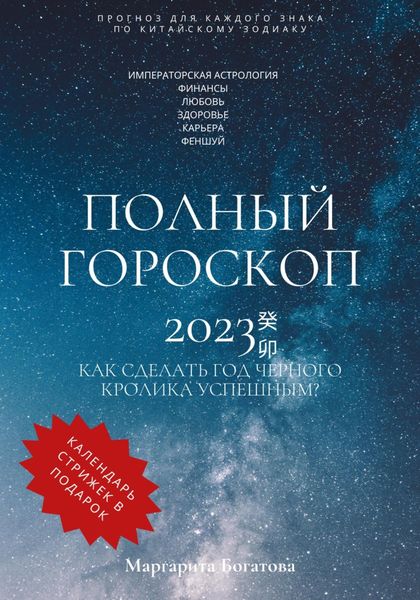 Обложка книги  «Полный гороскоп 2023»