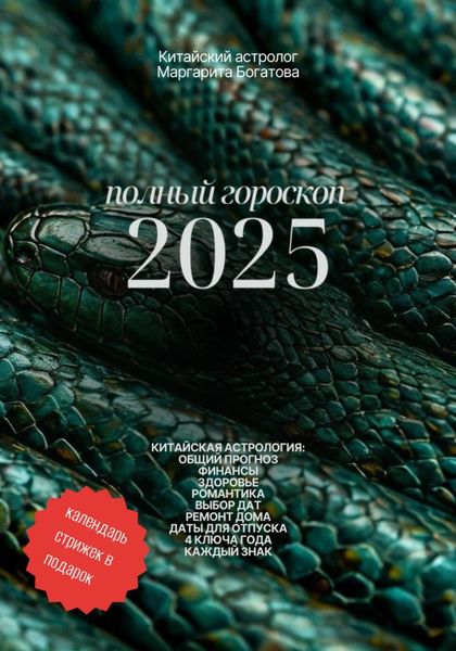 Обложка книги  «Полный гороскоп 2025: прогноз от китайского астролога»