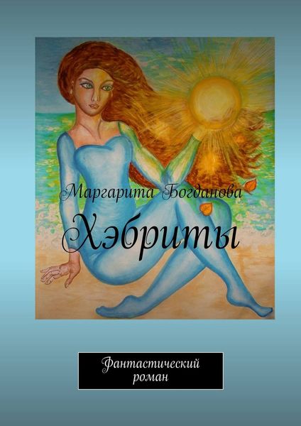 Обложка книги  «Девигеры. Фантастический роман»