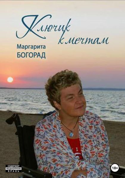 Обложка книги «Ключик к мечтам»