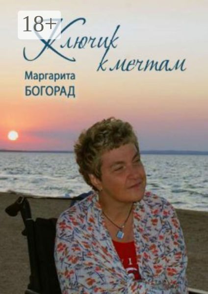 Обложка книги «Клюк к мечтам»