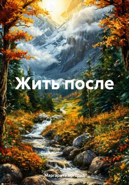 Обложка книги  «Жить после»