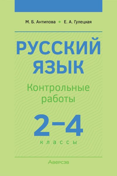 Обложка книги  «Русский язык. 2-4 классы. Контрольные работы»