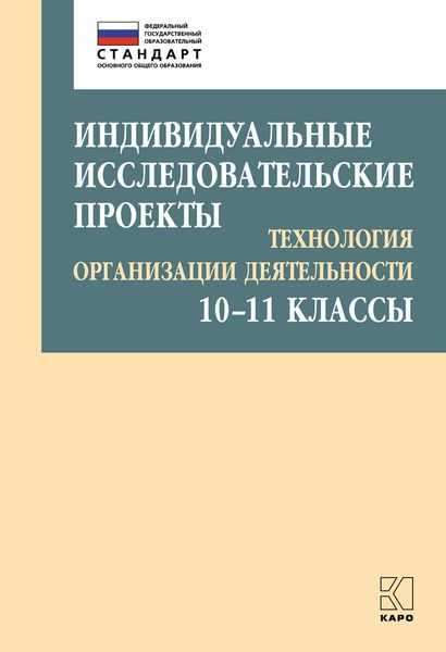 Обложка книги  «Индивидуальные исследовательские проекты. Технология организации деятельности. 10–11 классы»