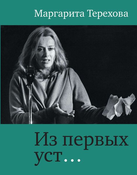 Обложка книги «Из первых уст…»