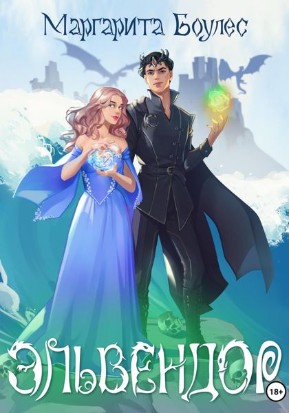 Обложка книги  «Эльвендор»