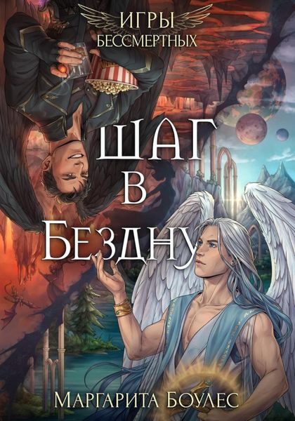 Обложка книги  «Шаг в Бездну»