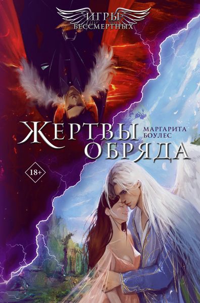 Обложка книги  «Жертвы обряда»