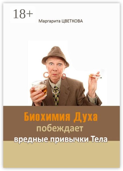 Обложка книги «Биохимия Духа побеждает вредные привычки тела»