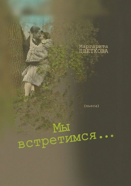 Обложка книги «Мы встретимся…»