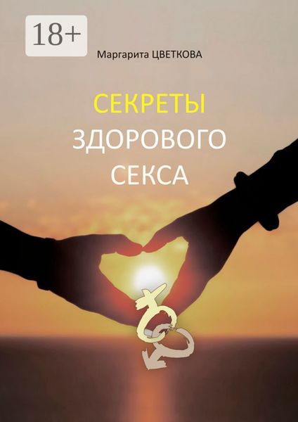 Обложка книги «Секреты здорового секса»