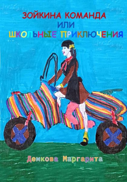 Обложка книги «Зойкина команда или Школьные приключения»