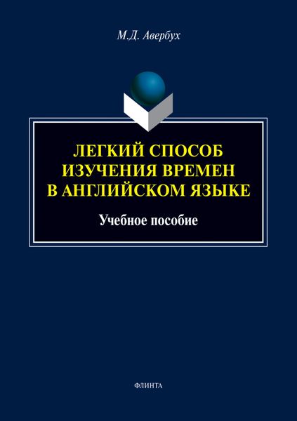 Обложка книги  «Легкий способ изучения времен в английском языке»