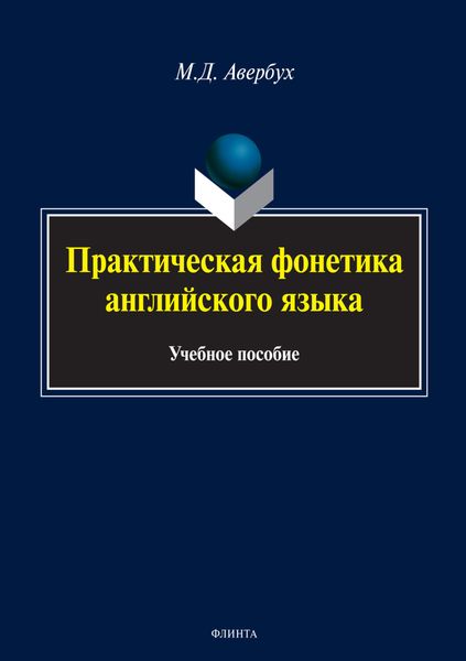 Обложка книги  «Практическая фонетика английского языка»