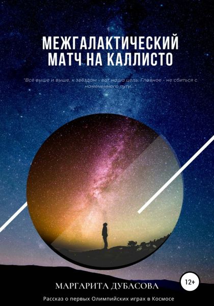 Обложка книги  «Межгалактический матч на Каллисто»