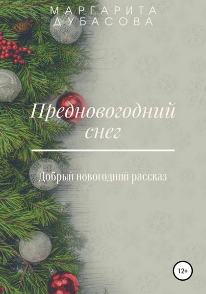 Обложка книги  «Предновогодний снег»