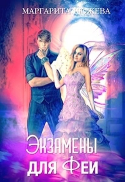 Обложка книги  «Экзамены для феи»