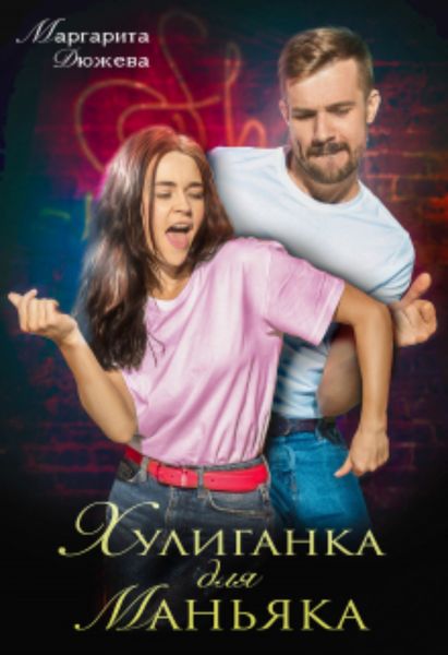 Обложка книги  «Хулиганка для маньяка»