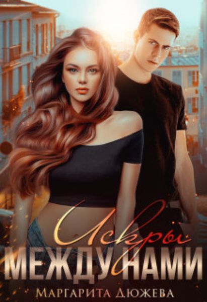 Обложка книги  «Искры между нами»