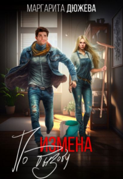 Обложка книги  «Измена по вызову»
