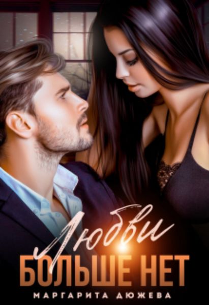 Обложка книги «Любви больше нет»