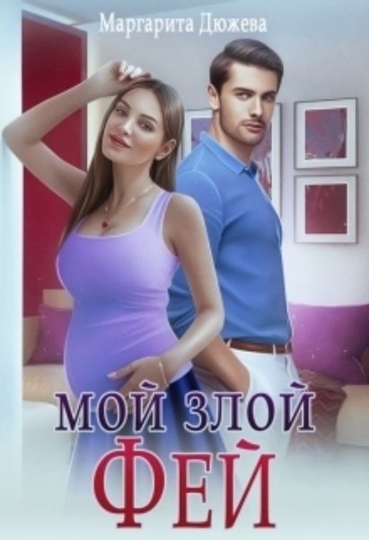 Обложка книги  «Мой злой Фей»