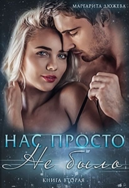 Обложка книги  «Нас просто не было (книга вторая)»