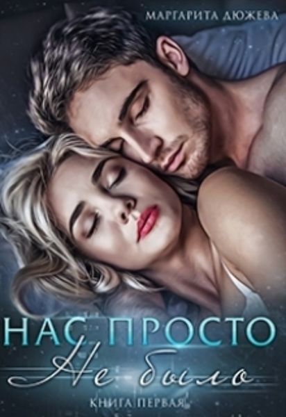Обложка книги  «Нас просто не было»