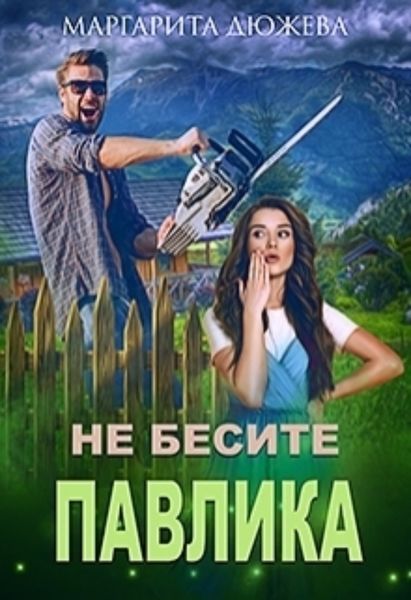 Обложка книги  «Не бесите Павлика»