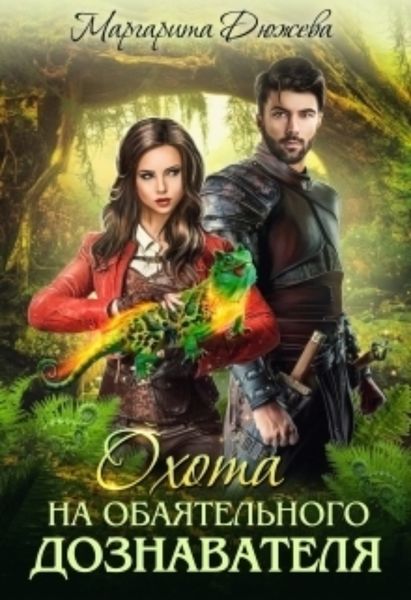 Обложка книги  «Охота на обаятельного дознавателя»
