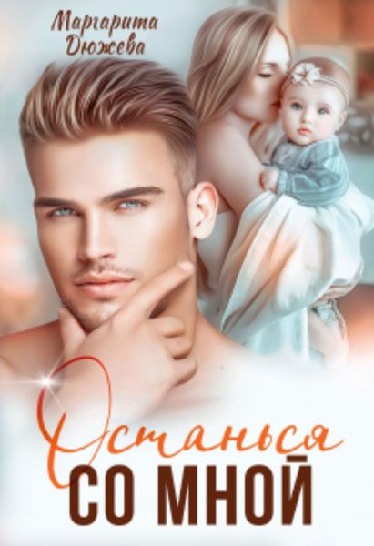 Обложка книги  «Останься со мной»