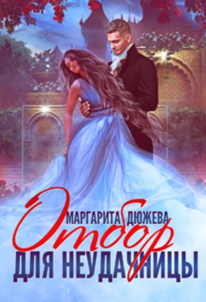 Обложка книги  «Отбор для неудачницы»