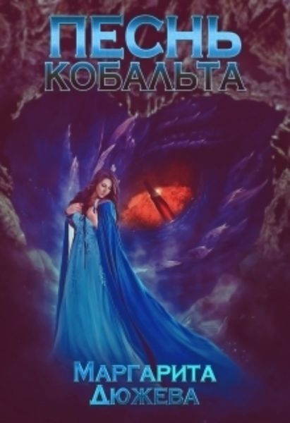 Обложка книги  «Песнь кобальта»