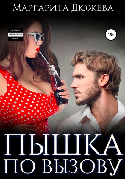 Обложка книги  «Пышка по вызову»
