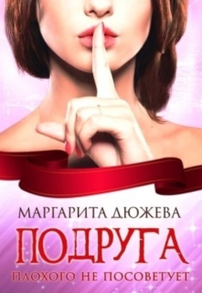 Обложка книги «Подруга плохого не посоветует»