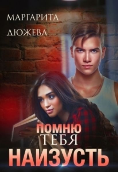 Обложка книги  «Помню тебя наизусть»