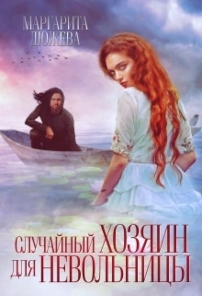 Обложка книги  «Случайный хозяин для невольницы»