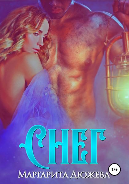 Обложка книги  «Снег»