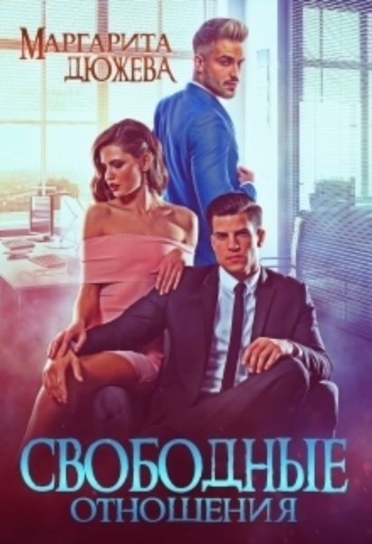 Обложка книги  «Свободные отношения»