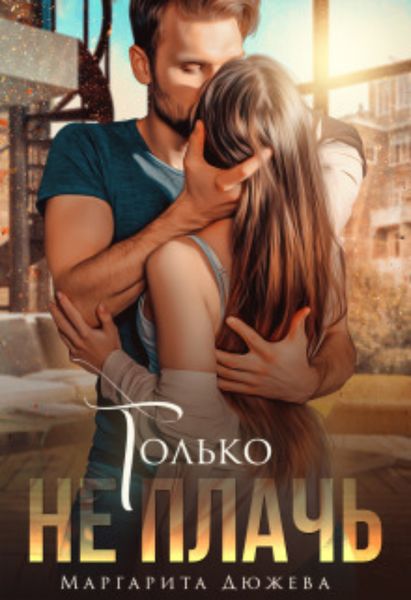 Обложка книги  «Только не плачь»