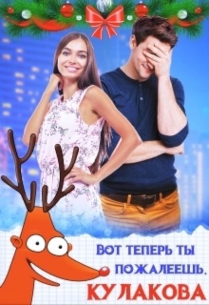 Обложка книги  «Вот теперь ты пожалеешь, Кулакова!»