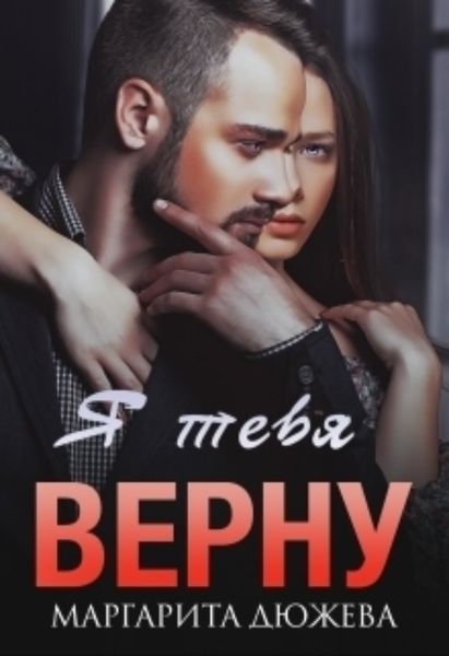 Обложка книги  «Я тебя верну»
