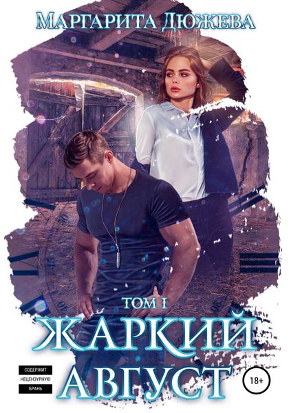 Обложка книги  «Жаркий Август. Книга Первая»